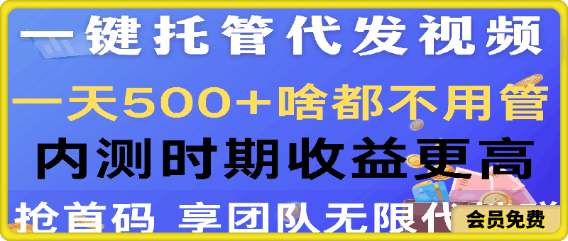 一键托管代发视频,一天500+啥都不用管,内测时期收益更高