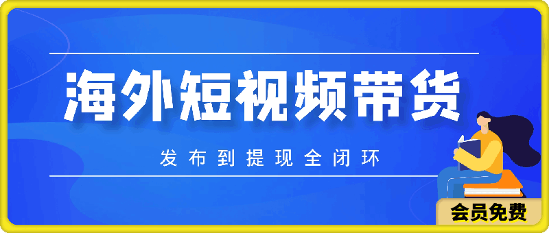 海外短视频带货,最新短视频带货玩法发布到提现全闭环,日入2000+