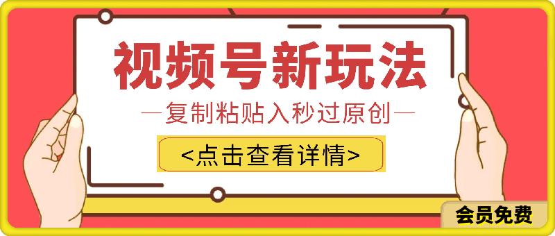 视频号新玩法 小白可上手 日入1000+