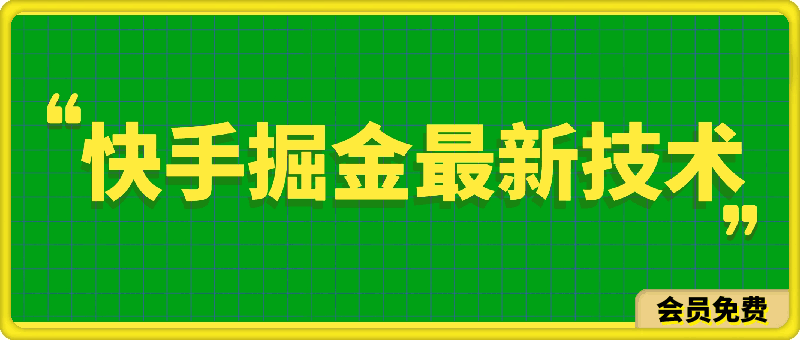 快手掘金最新技术,小白必备项目,创新高收益玩法,单日收益500+