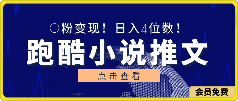 小白友好!0粉变现!日入4位数!跑酷游戏小说推文项目(附千G素材)