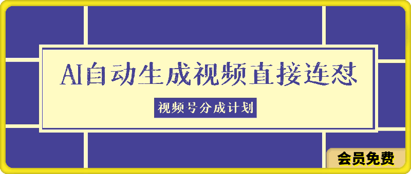 视频号分成计划,每天用AI帮你生成视频,无需剪辑,直接连怼