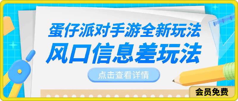 蛋仔派对手游全新玩法,轻松日入几张,风口信息差玩法,当天见收益