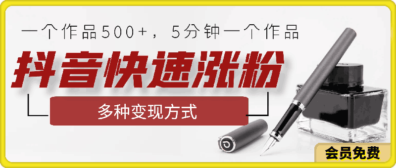 抖音快速涨粉, 一个作品500+,5分钟一个作品,多种变现方式