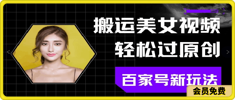 搬运美女视频轻松过原创,百家号新玩法(可矩阵)别错过!