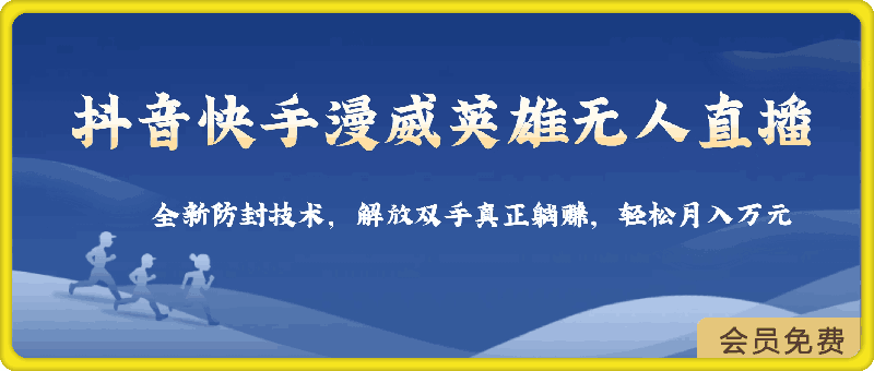 抖音快手漫威英雄无人直播,全新防封技术,解放双手真正躺赚,轻松月入万元【揭秘】