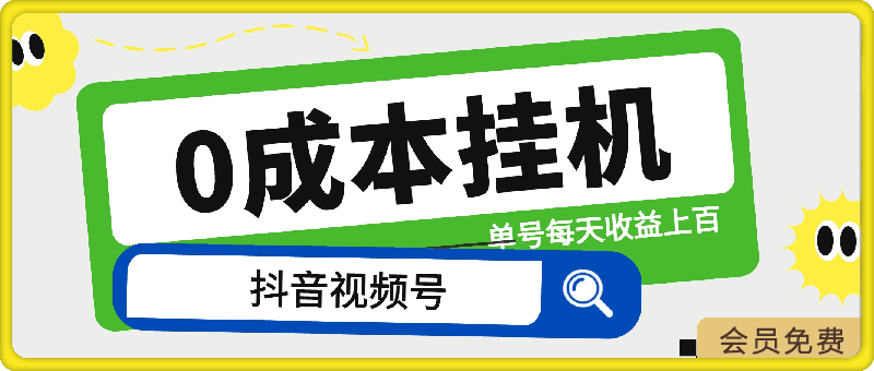 24年最新抖音、视频号0成本挂机,单号每天收益上百,可无限挂