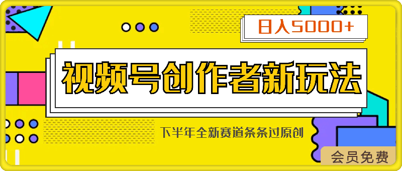 视频号创作者分成最新玩法,日入5000+ 下半年全新赛道条条过原创