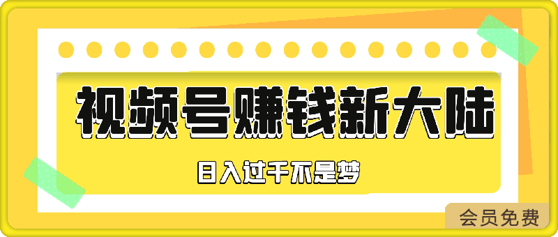每天只需简单操作,视频号赚钱新大陆,日入过千不是梦,小白轻松上手
