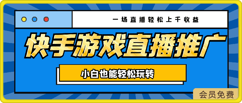 快手游戏直播推广,一场直播轻松上千收益,小白也能轻松玩转