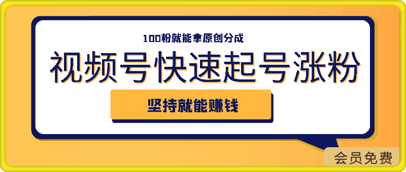 视频号快速起号涨粉方法,100粉就能拿原创分成,几分钟一个视频,坚持就能赚钱