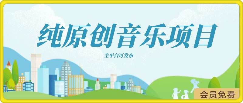 纯原创音乐项目,创作无界限,引发无限讨论,全平台可发布【揭秘】