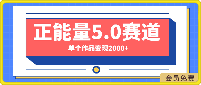 正能量5.0赛道最新玩法,单个作品变现2000+,两分钟一条原创作品,流量爆炸
