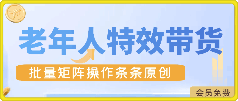老年人特效抖音带货年入百万,条条原创,非常适合批量矩阵操作【揭秘】