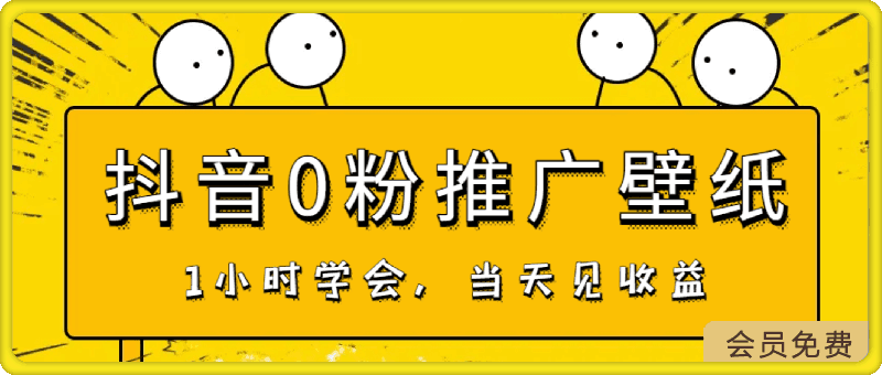 日入300+,抖音0粉推广壁纸,1小时学会,当天见收益,隔天提现