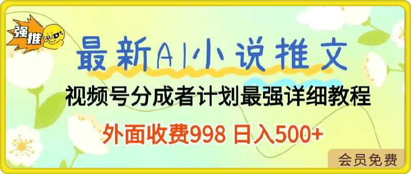 最新AI小说推文视频号分成计划 最强详细教程 外面收费998 日入500+