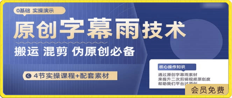 原创字幕雨技术,二次剪辑混剪搬运短视频必备,轻松过原创