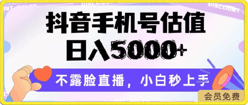 抖音手机号估值,日入5000+,不露脸直播,小白秒上手【揭秘】