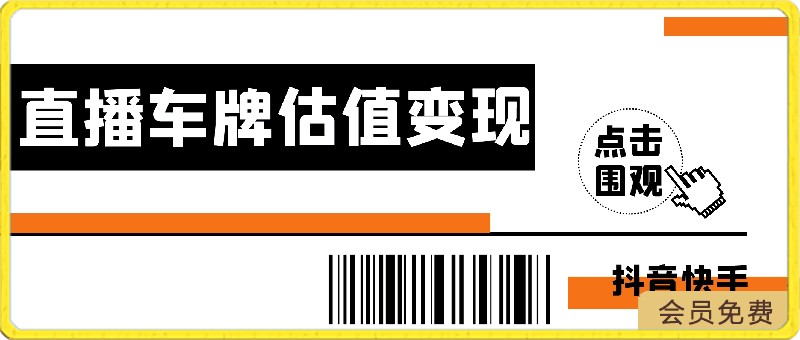 抖音快手直播车牌估值变现项目,无需门槛,小白可轻松上手操作