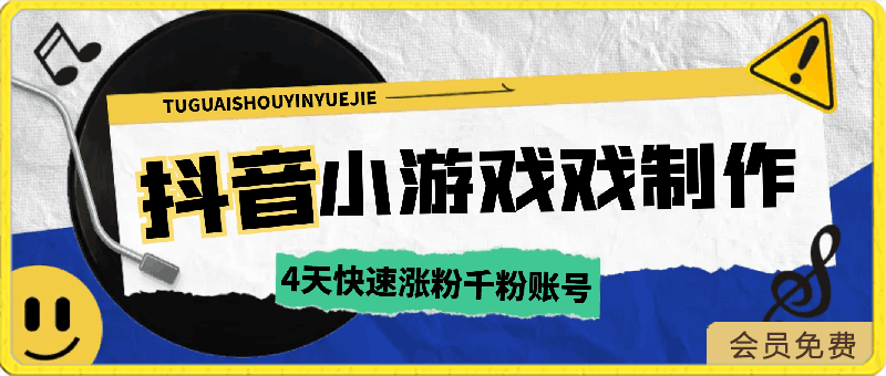 抖音小游戏制作,4天快速涨粉前粉账号