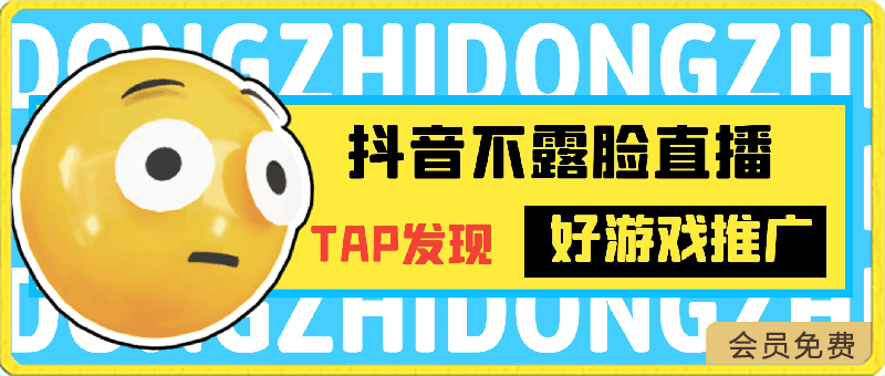 抖音不露脸直播,TAP发现好游戏推广,平均日入1000+