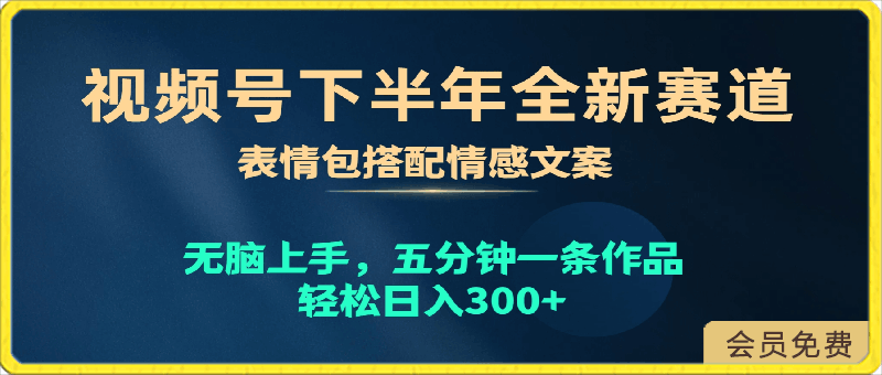 视频号下半年全新赛道,表情包搭配情感文案 无脑上手,五分钟一条作品