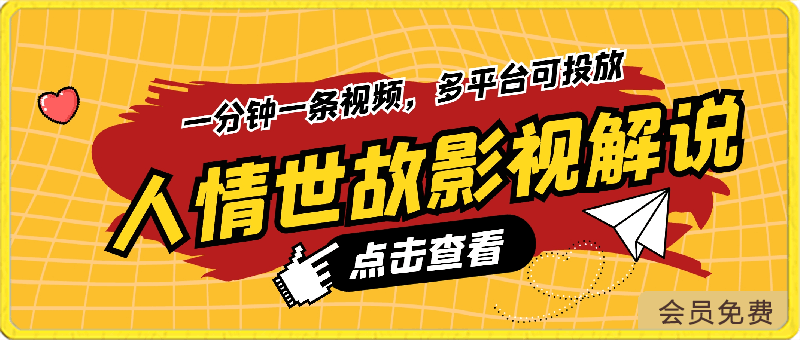 人情世故影视解说,全新蓝海赛道一分钟一条视频,多平台可投放,轻松日入1000+