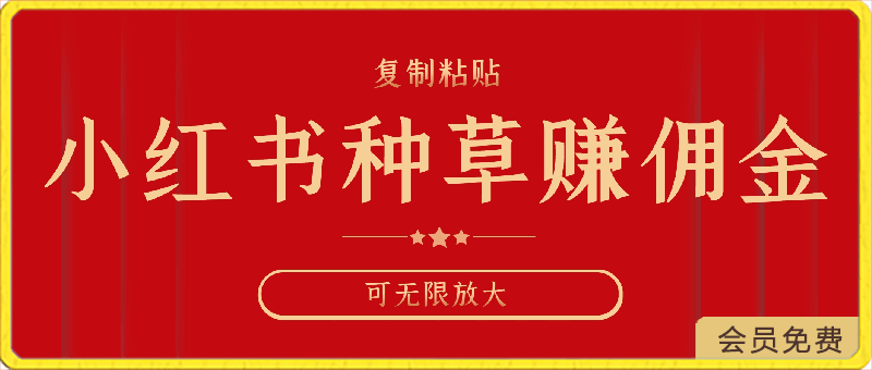 小红书种草赚佣金,只需复制粘贴,可无限放大