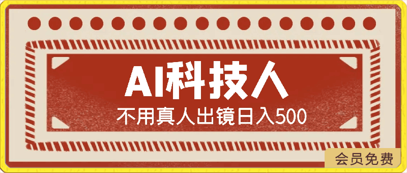AI科技人 不用真人出镜日入500+ 全新技术 小白轻松掌握【揭秘】