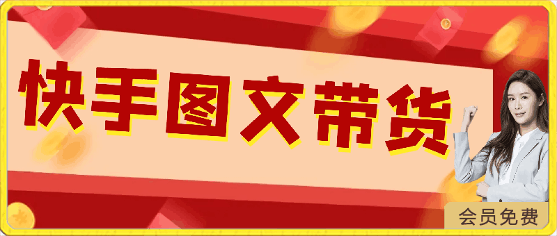 快手图文带货3.0,无脑搬运,每日收入1000+,非常适合新手小白