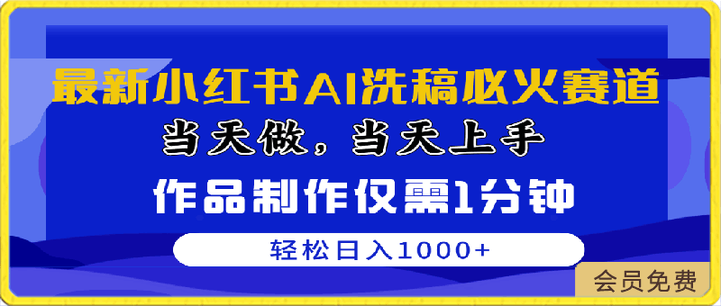 最新小红书AI洗稿必火赛道,当天做当天上手 作品制作仅需1分钟,日入1000+