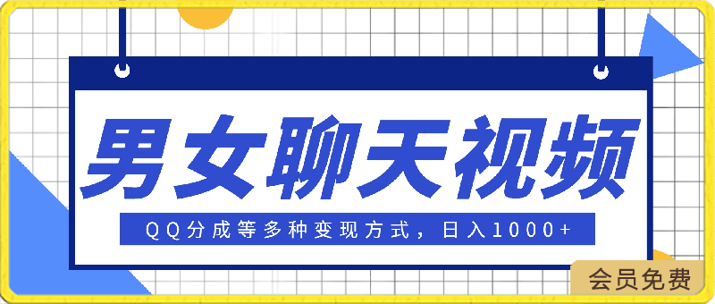 男女聊天视频,QQ分成等多种变现方式,日入1000+