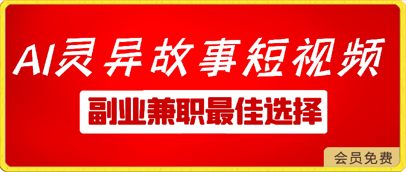 小白专属,AI创作灵异故事短视频,副业兼职最佳选择