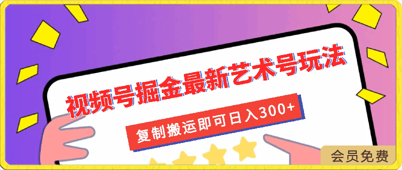 视频号掘金最新艺术号玩法,可矩阵操作,小白轻松上手,复制搬运即可日入300+