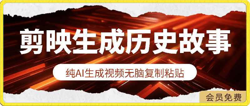 靠剪映生成历史故事类视频纯AI生成一分钟,一条视频只需无脑复制粘贴