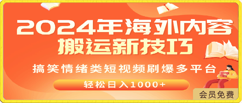 2024年海外内容搬运技巧,搞笑情绪类短视频刷爆多平台,轻松日入千元