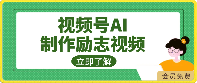 视频号AI制作励志视频,日入500+,手把手教学