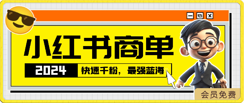 2024蓝海项目【小红书商单】超级简单,快速千粉,最强蓝海,百分百赚钱