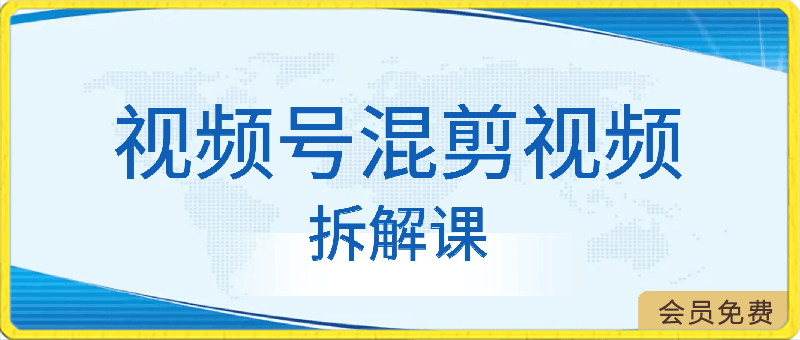 视频号混剪视频拆解课
