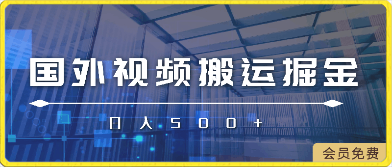 一天一小时,最新国外视频搬运掘金不封号玩法3.0,日入500+轻轻松松