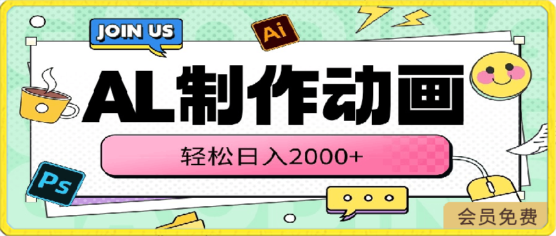 AI制作动画 轻松日入2000+