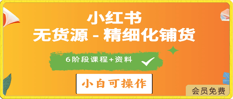 2024小红书电商风口正盛,全优质课程、适合小白(无货源)精细化铺货实战