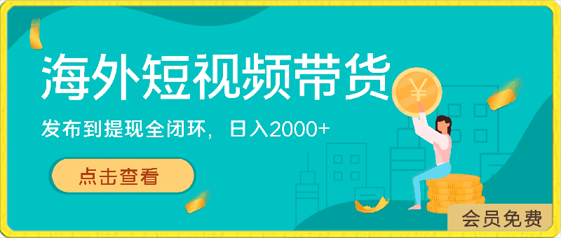 海外短视频带货,最新短视频带货玩法发布到提现全闭环,日入2000+