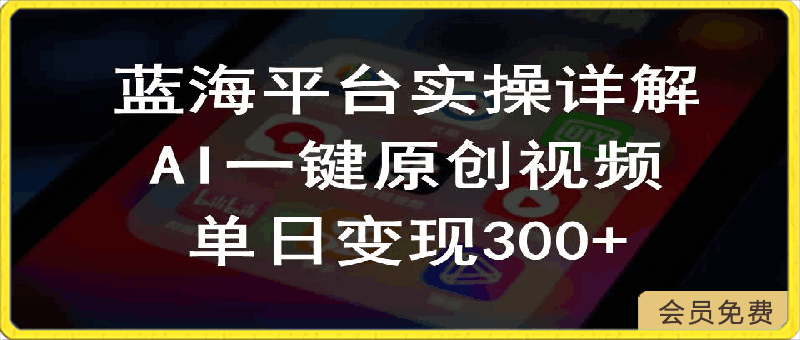 2024支付宝创作分成计划实操详解,AI一键原创视频,单日变现300+
