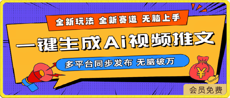 2024-Ai三分钟一键视频生成,高爆项目,全新思路,小白无脑月入轻松过万+