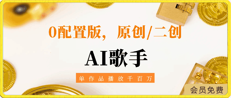 AI歌手,0配置版,原创/二创,单作品播放千百万,多平台累计,月入20000+