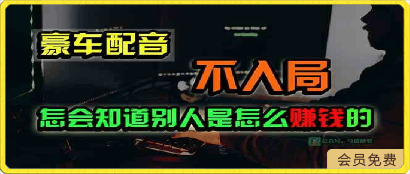 豪车配音,一个惊掉下巴,闷声发财的小生意,日赚15万!!!