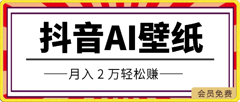 抖音 AI 壁纸火爆,流量变现大揭秘,月入 2 万轻松赚