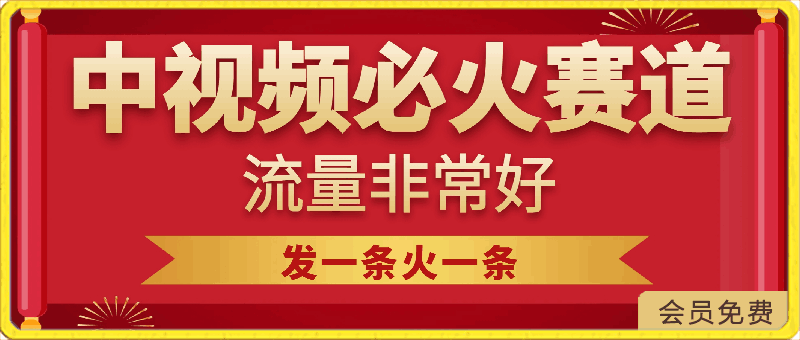 最新中视频必火赛道,流量非常好,发一条火一条