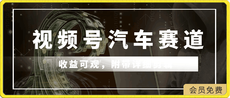 视频号汽车赛道,作者亲测,收益可观,附带详细剪辑教程